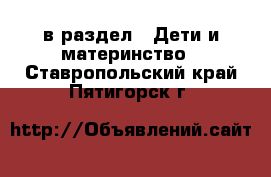  в раздел : Дети и материнство . Ставропольский край,Пятигорск г.